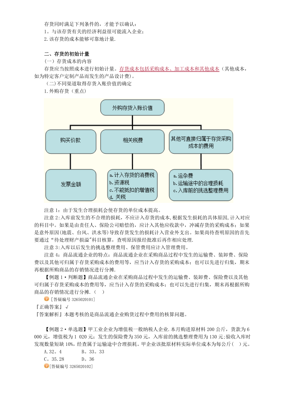 中级会计实务讲义-第二章存货【模板范本】.doc_第2页