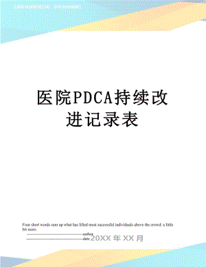 医院PDCA持续改进记录表.doc