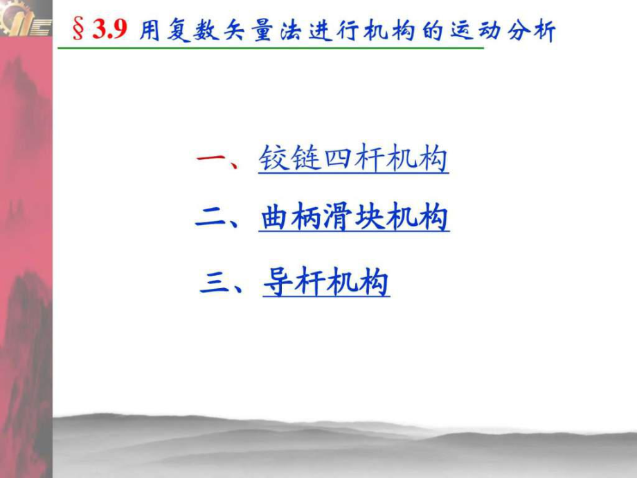 最新复数矢量法分析机械连杆精品课件.ppt_第2页