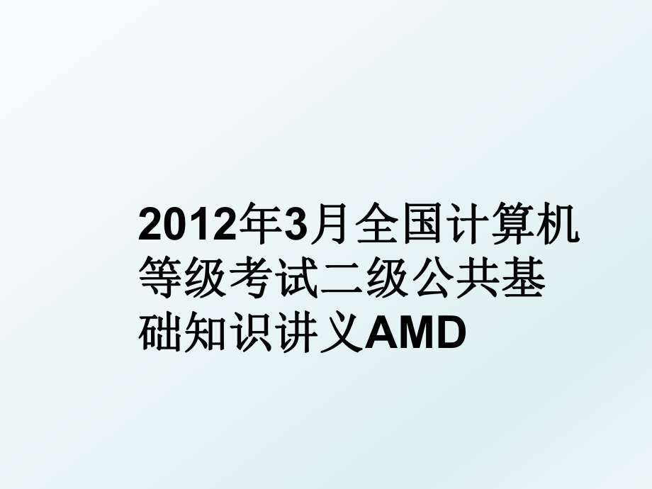 3月全国计算机等级考试二级公共基础知识讲义amd.ppt_第1页