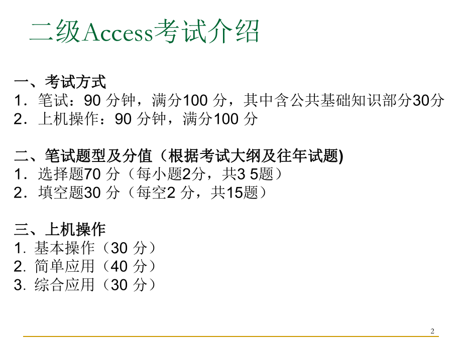 3月全国计算机等级考试二级公共基础知识讲义amd.ppt_第2页