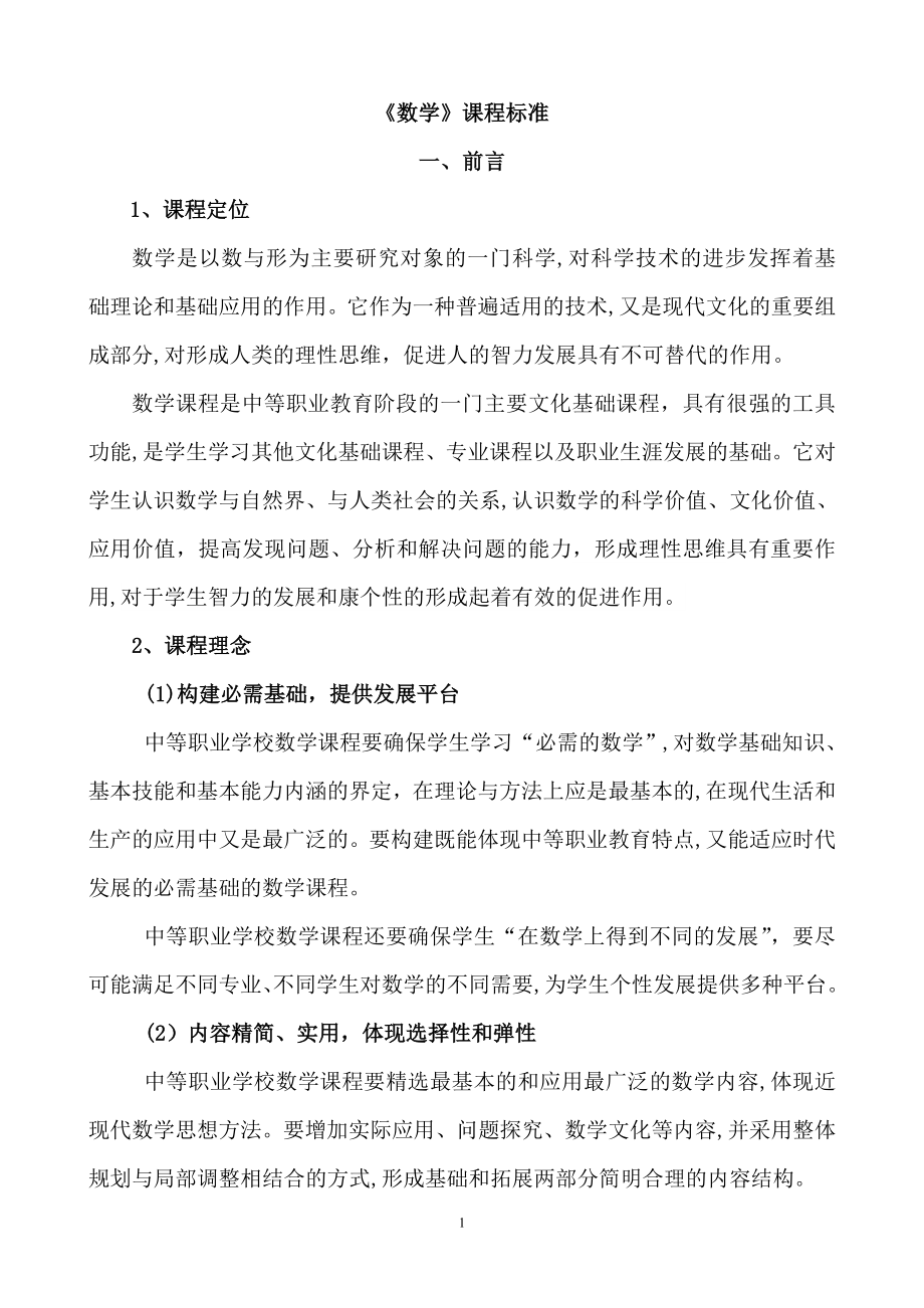 中职《数学》课程标准试卷教案.doc_第1页