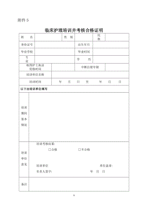 临床护理培训并考核合格证明【可编辑范本】.doc