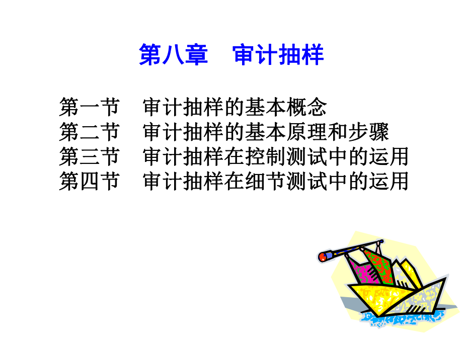 审计抽样的基本概念(ppt 30页).pptx_第1页