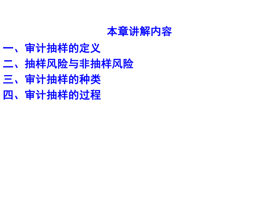 审计抽样的基本概念(ppt 30页).pptx_第2页