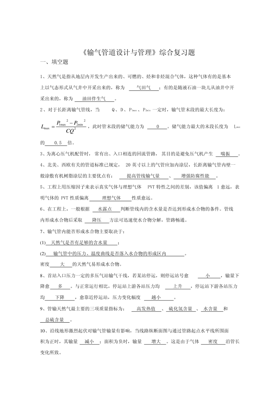 《输气管道设计与管理》综合复习题含答案(适用于2015年6月考试).pdf_第1页