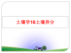 最新土壤学16土壤养分PPT课件.ppt