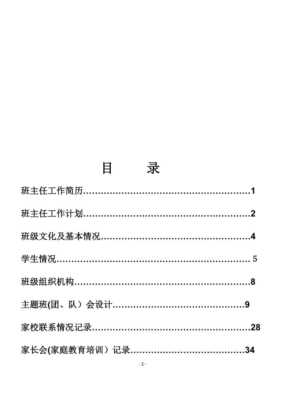 中小学班主任工作手册(1)【可编辑范本】.doc_第2页