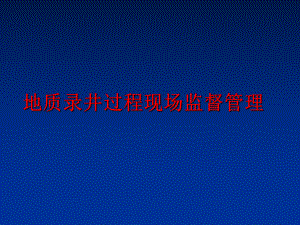 最新地质录井过程现场监督精品课件.ppt