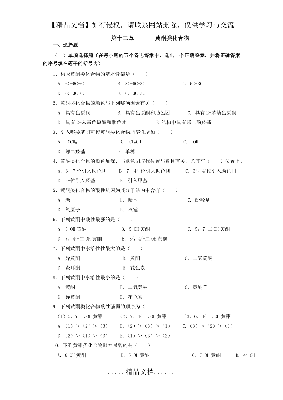 第五章 黄酮类化合物.doc_第2页