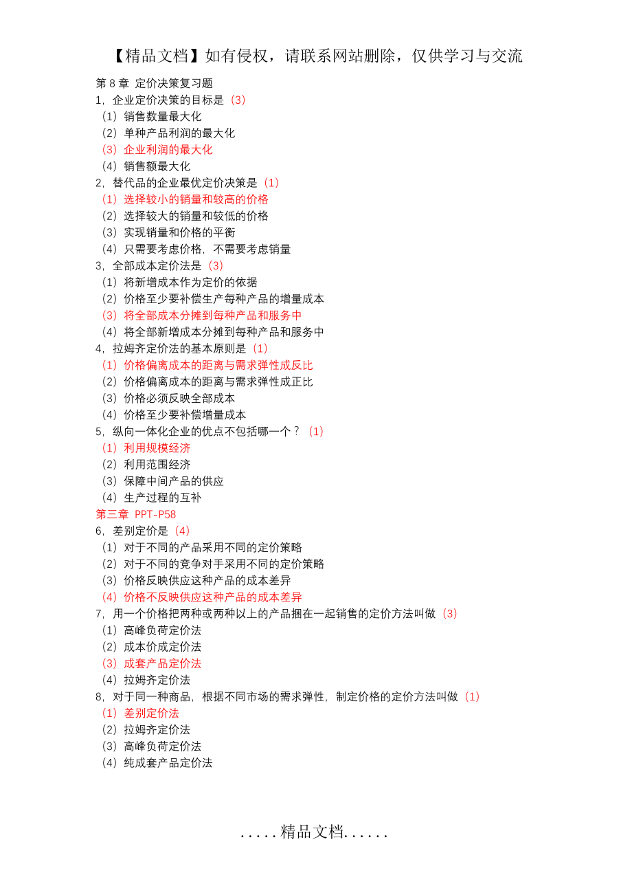 第8章 定价决策复习题.doc_第2页