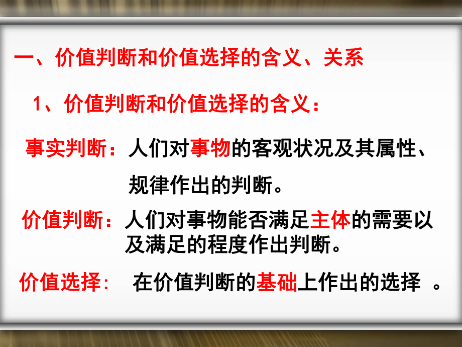 《价值判断和价值选择》课件.ppt_第2页