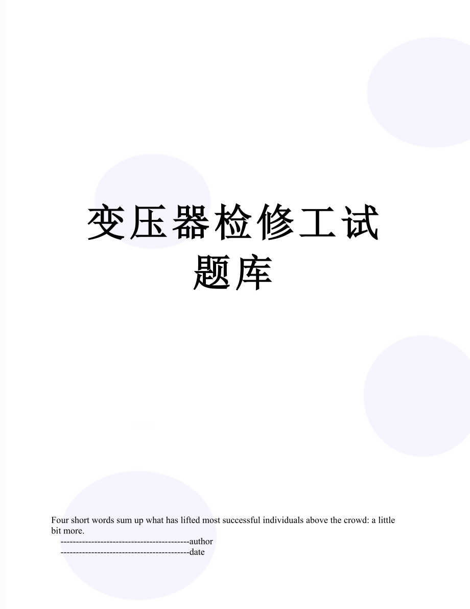 变压器检修工试题库.doc_第1页