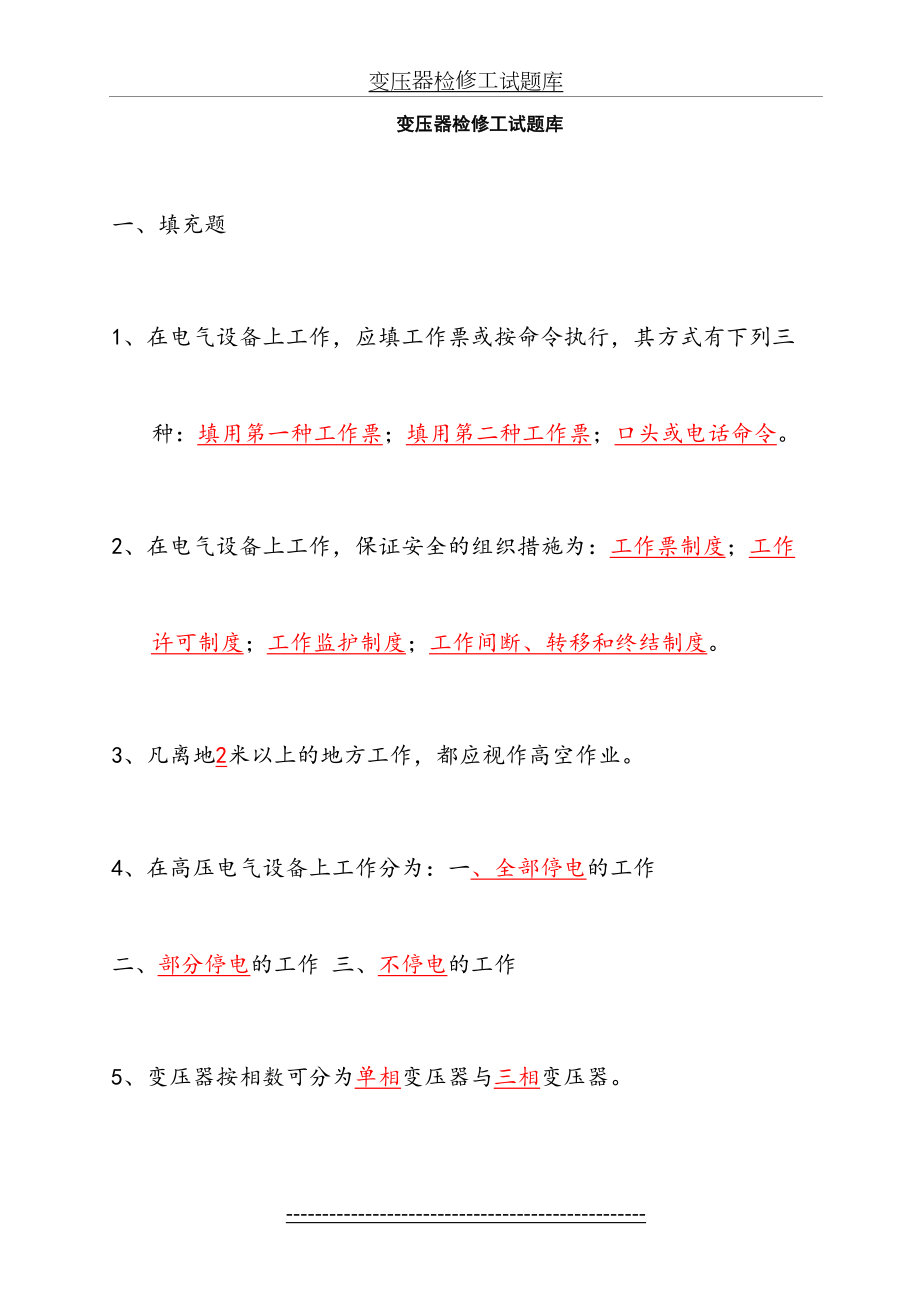 变压器检修工试题库.doc_第2页