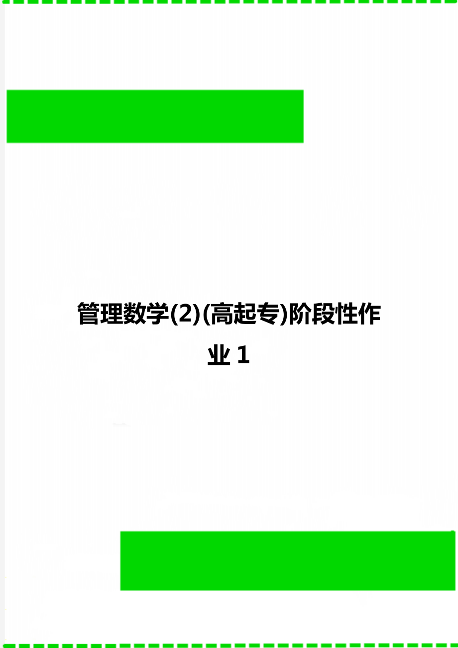 管理数学(2)(高起专)阶段性作业1.doc_第1页