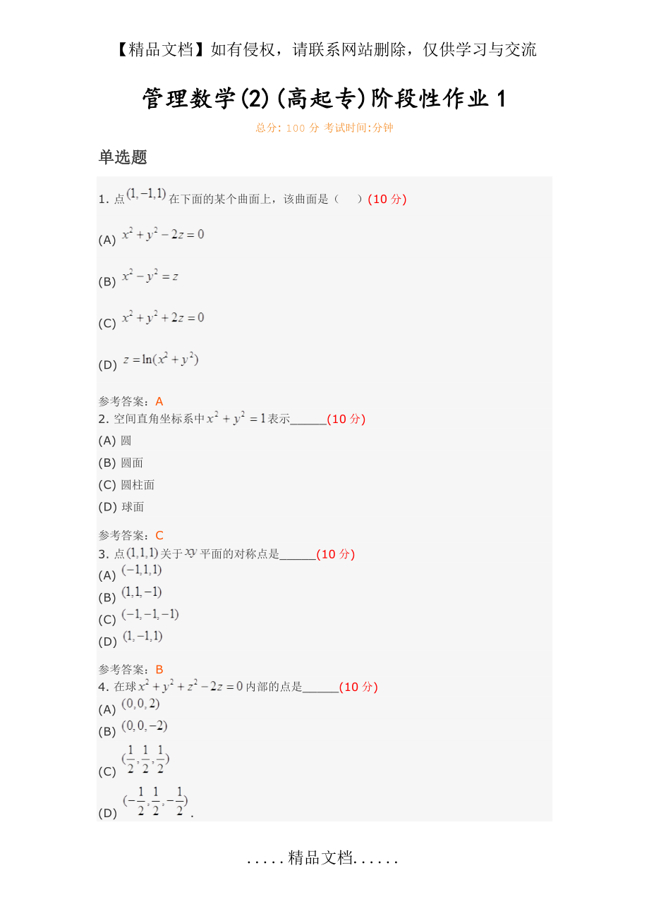 管理数学(2)(高起专)阶段性作业1.doc_第2页