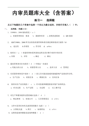 内审员题库全(含答案).docx