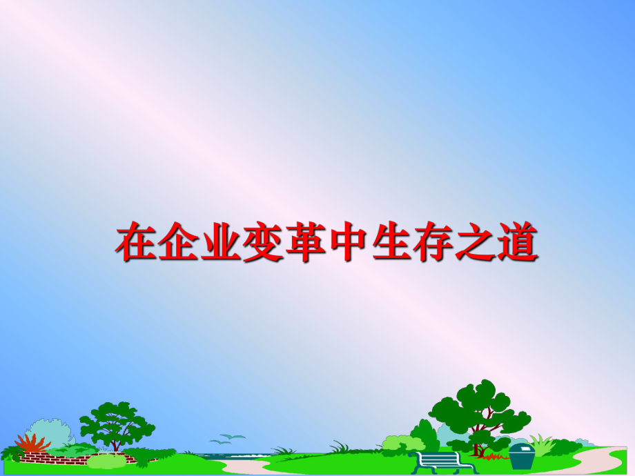 最新在企业变革中生存之道PPT课件.ppt_第1页