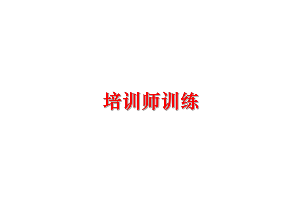 最新培训师训练ppt课件.ppt_第1页