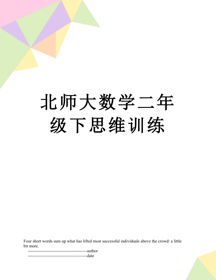 北师大数学二年级下思维训练.doc_第1页