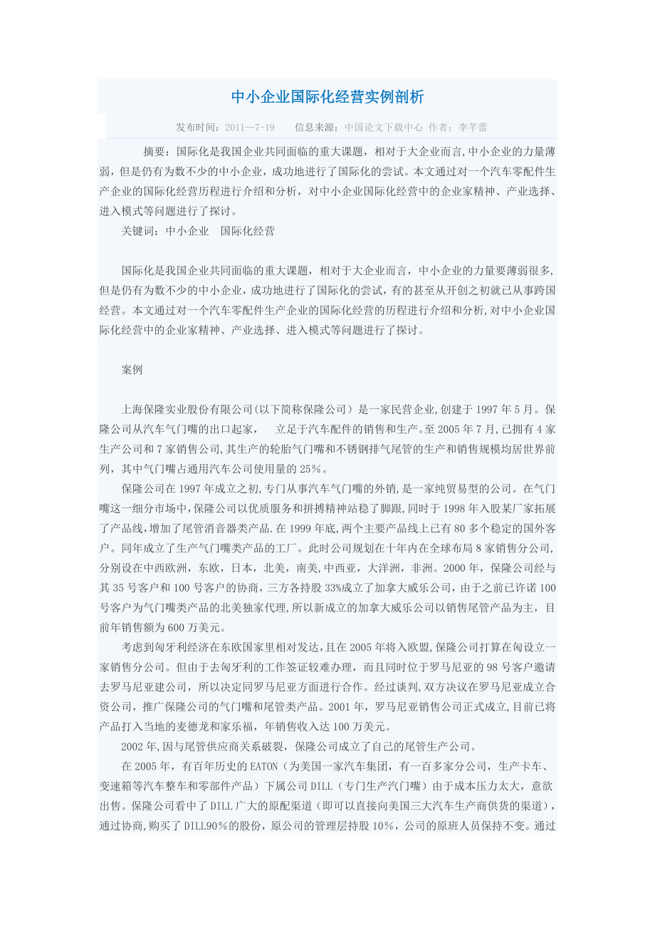 中小企业国际化经营实例剖析【模板范本】.doc_第1页