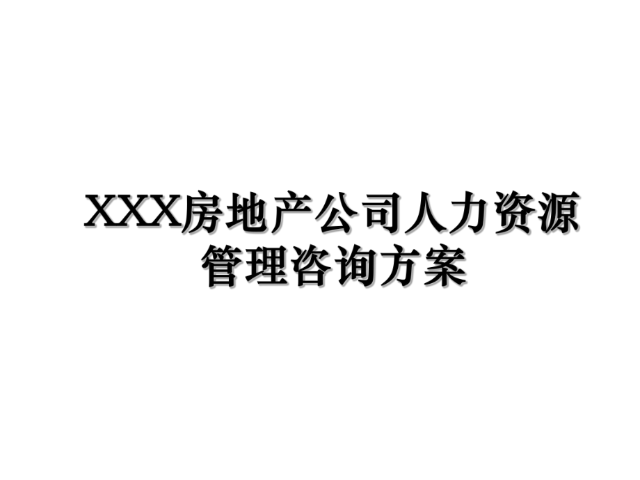 XXX房地产公司人力资源管理咨询方案.ppt_第1页