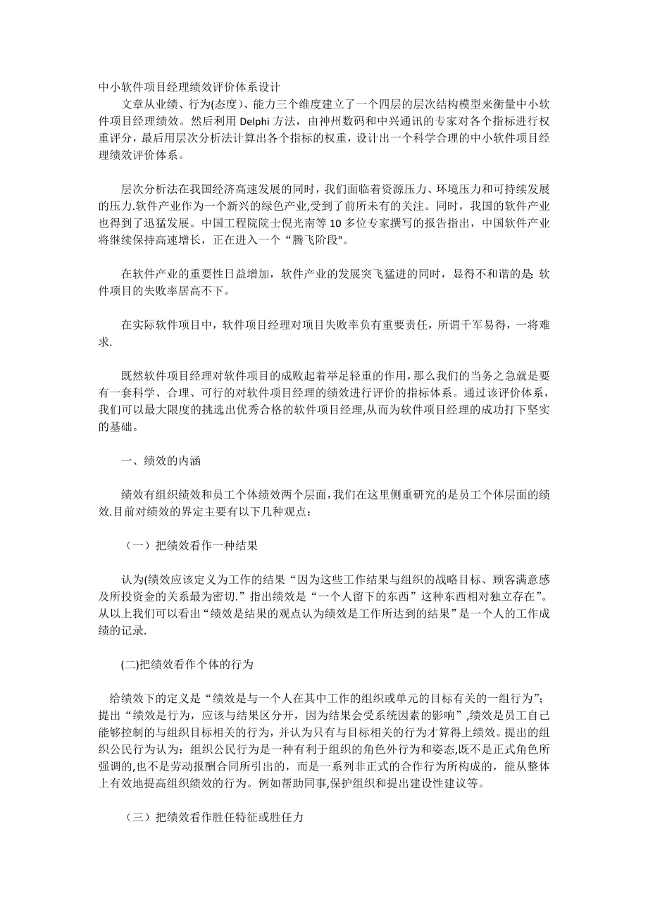 中小软件项目经理绩效评价体系设计【模板范本】.docx_第1页