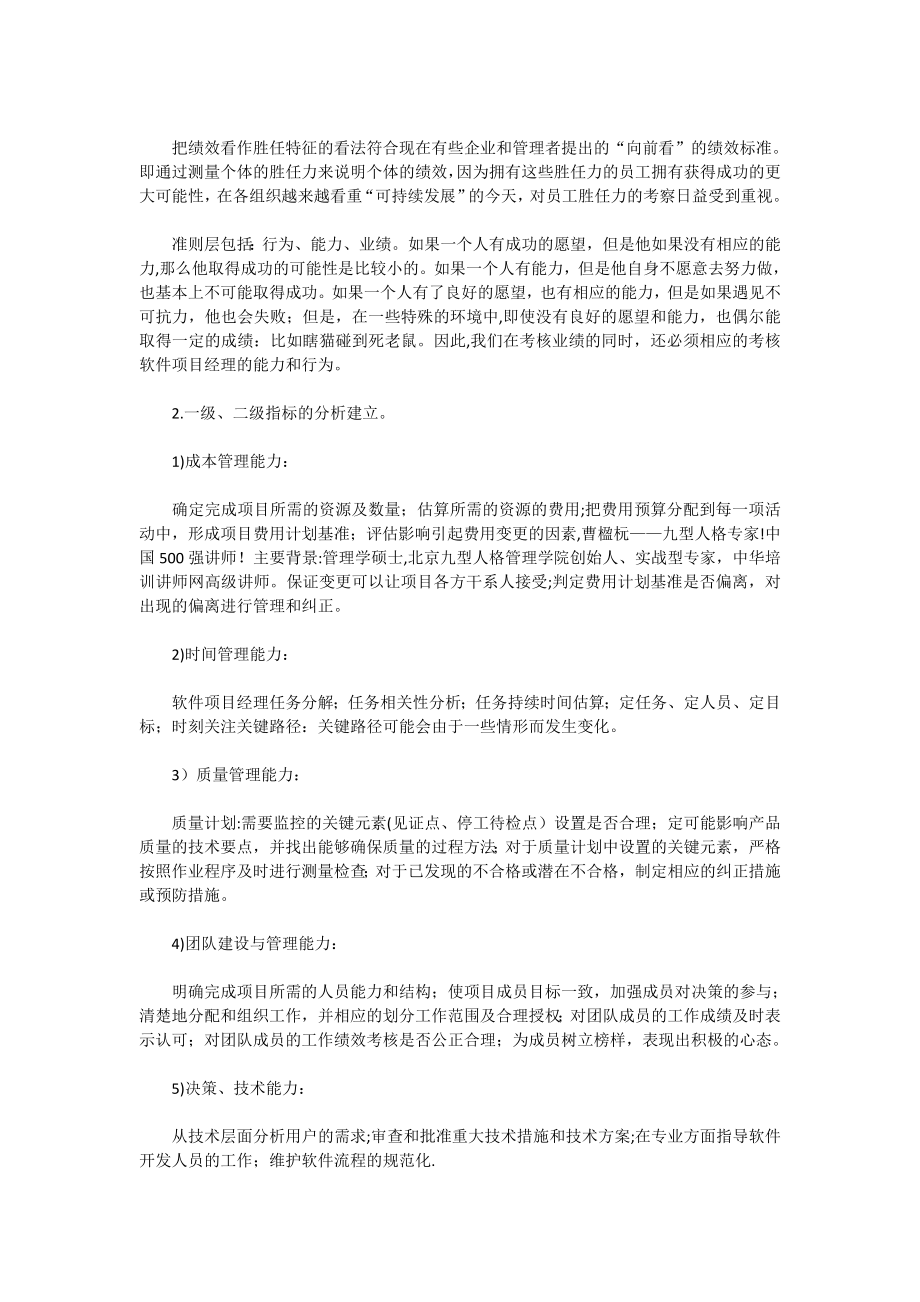 中小软件项目经理绩效评价体系设计【模板范本】.docx_第2页