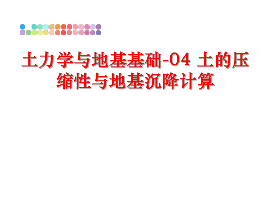 最新土力学与地基基础-04 土的压缩性与地基沉降计算ppt课件.ppt_第1页