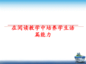 最新在阅读教学中培养学生语篇能力ppt课件.ppt