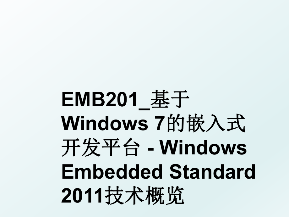 emb201_基于windows 7的嵌入式开发平台 - windows embedded standard 技术概览.ppt_第1页