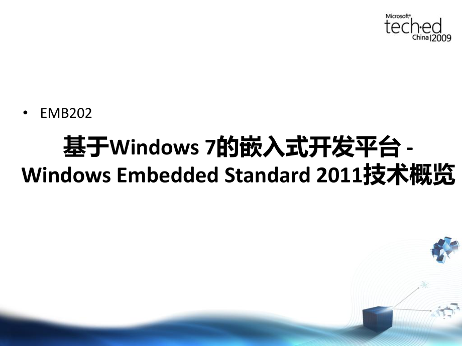 emb201_基于windows 7的嵌入式开发平台 - windows embedded standard 技术概览.ppt_第2页