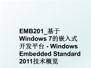 emb201_基于windows 7的嵌入式开发平台 - windows embedded standard 技术概览.ppt