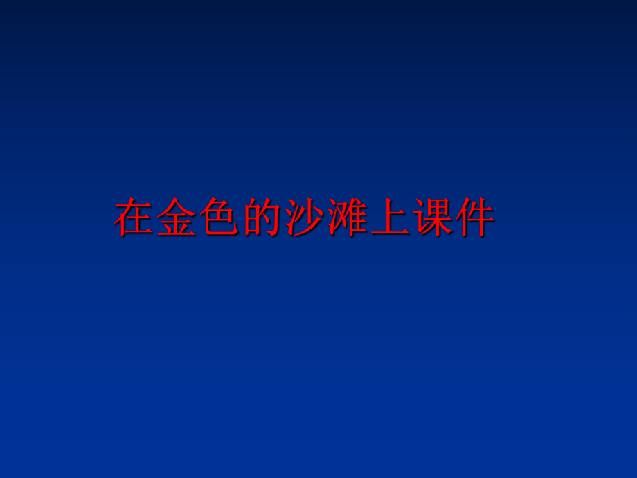 最新在金色的沙滩上课件幻灯片.ppt_第1页