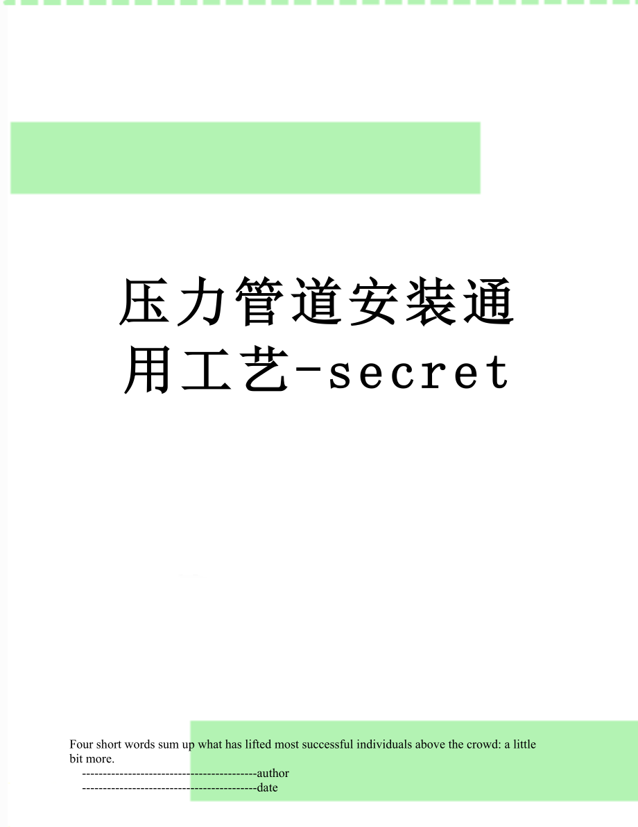 压力管道安装通用工艺-secret.doc_第1页