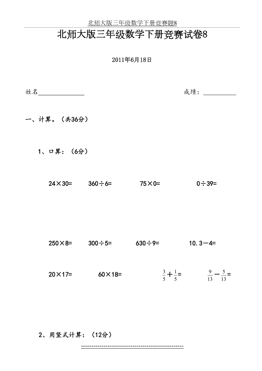 北师大版三年级数学下册竞赛试卷11.doc_第2页