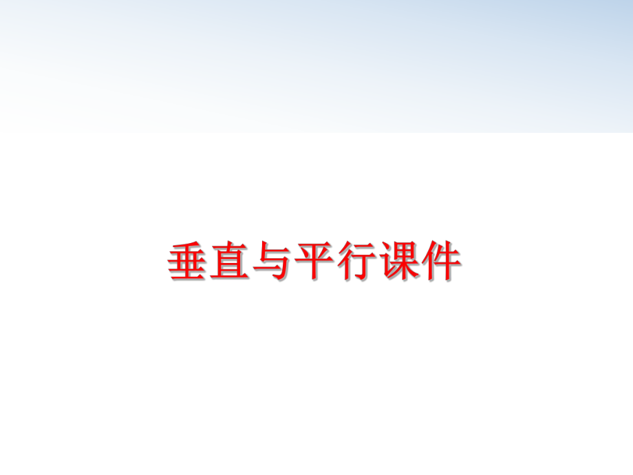 最新垂直与平行课件PPT课件.ppt_第1页