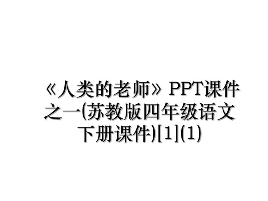 《人类的老师》PPT课件之一(苏教版四年级语文下册课件)[1](1).ppt_第1页