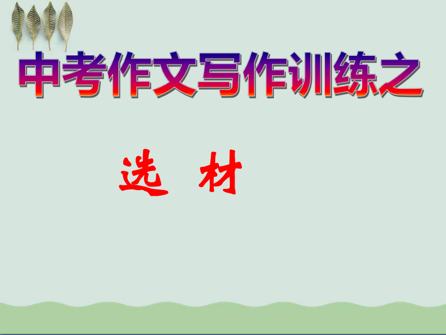 中考作文选材-PPT课件.ppt_第1页