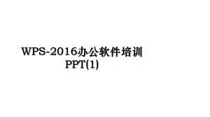 wps-办公软件培训ppt(1).ppt