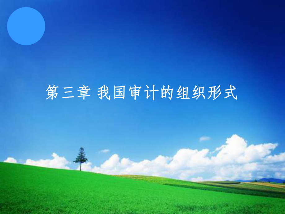 我国审计的组织形式培训课件(ppt 48页).pptx_第1页