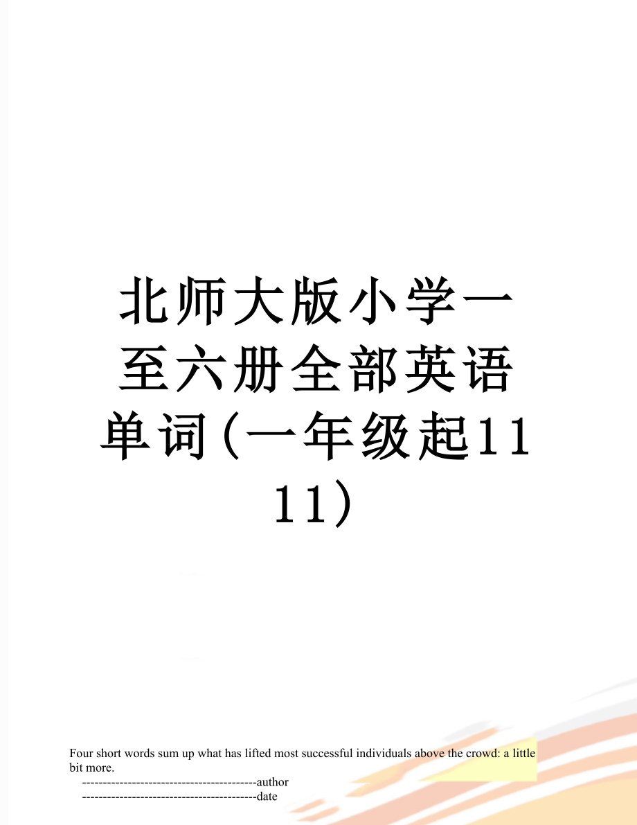 北师大版小学一至六册全部英语单词(一年级起1111).doc_第1页