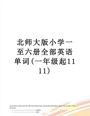 北师大版小学一至六册全部英语单词(一年级起1111).doc