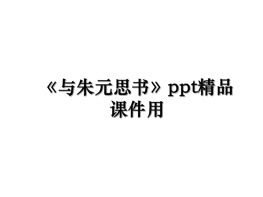 《与朱元思书》ppt精品课件用.ppt_第1页