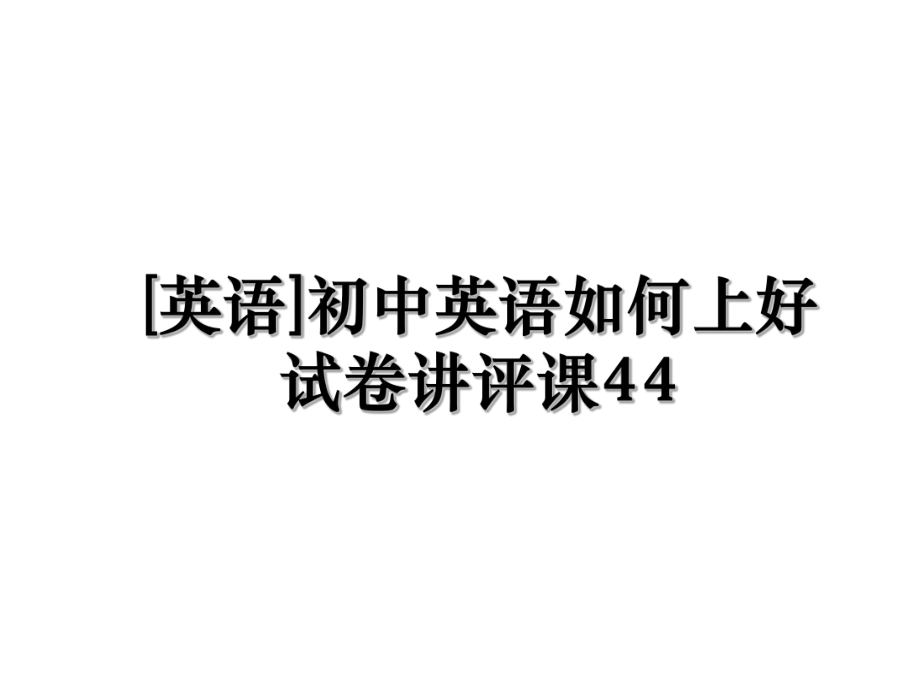 [英语]初中英语如何上好试卷讲评课44.ppt_第1页