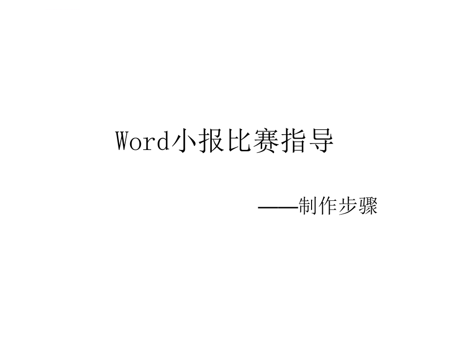 word小报制作步骤ppt课件.ppt_第1页