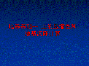 最新地基基础-- 土的压缩性和地基沉降计算ppt课件.ppt