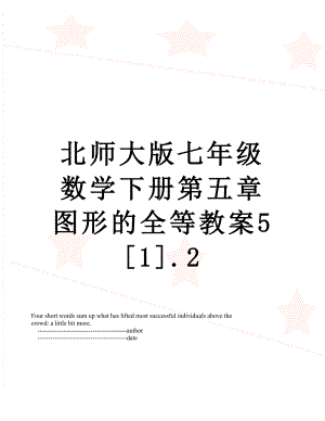 北师大版七年级数学下册第五章图形的全等教案5[1].2.doc