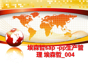 最新埃森哲sap -pp生产 埃森哲_004ppt课件.ppt