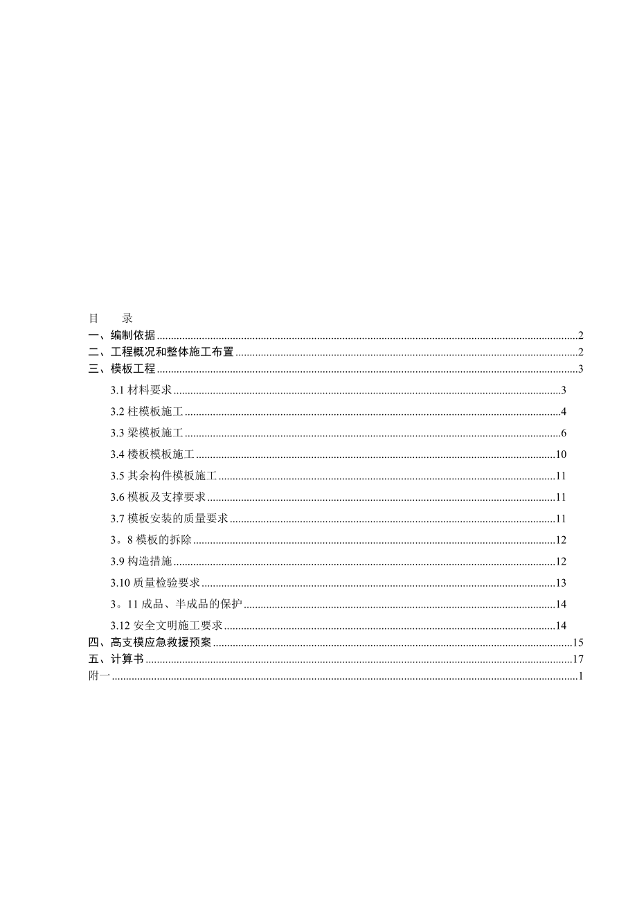 中学高大模板支撑体系施工方案【模板范本】.doc_第1页